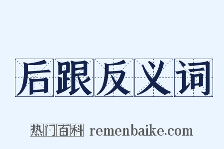 后跟反义词是什么意思的图片